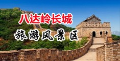 在线看操少中国北京-八达岭长城旅游风景区